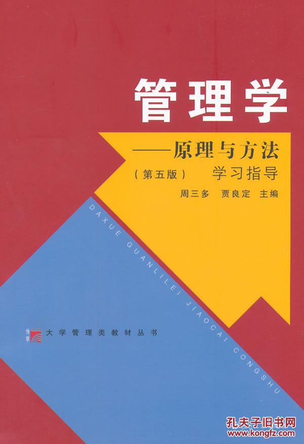 管理学原理与方法(第五版)周三多