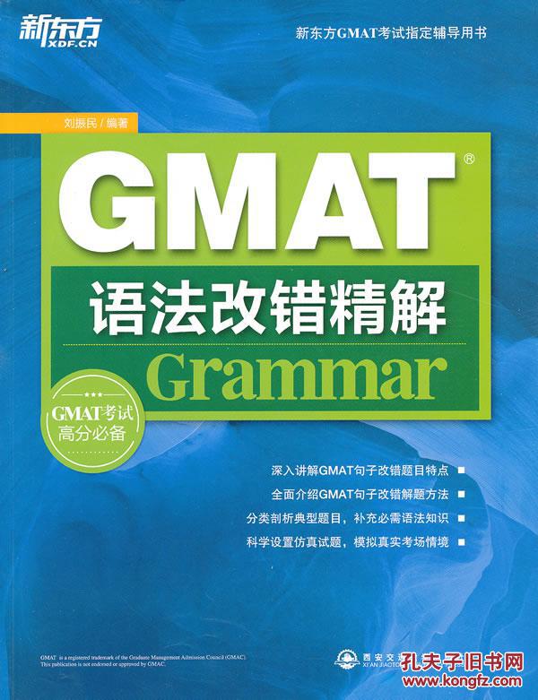 【图】GMAT语法改错精解(GMAT考试高分必备