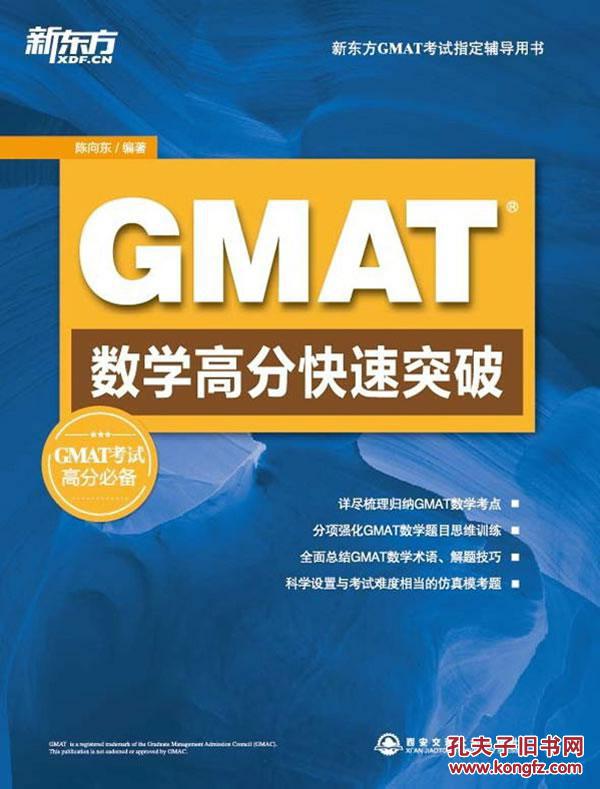 【图】GMAT数学高分快速突破(GMAT数学考试