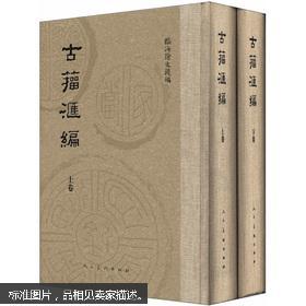 【图】古籀汇编(套装上下卷)_价格:260.00