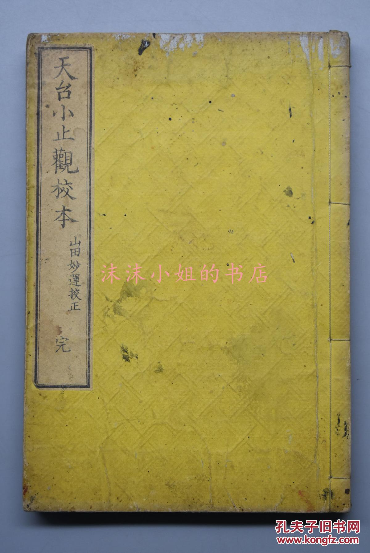 雕版木刻《天台小止观校本》和刻本 线装一册全 山田妙运校正 天台
