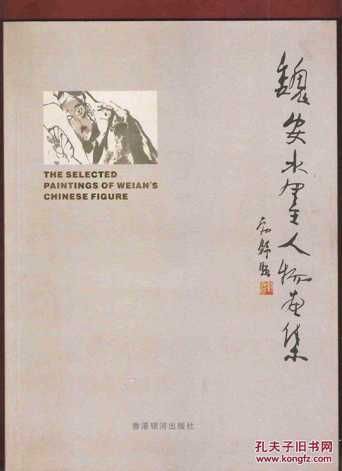 魏安水墨人物画集