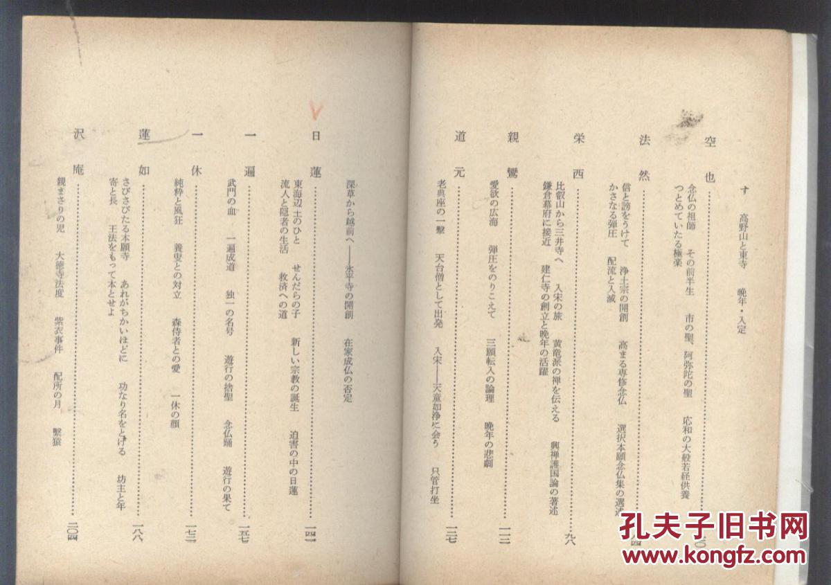 日本名僧列传 书后有日本佛教史年表 日本佛教宗派及人物系谱图片