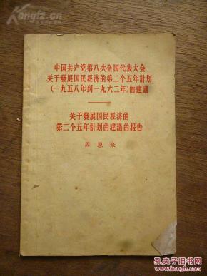 1956年发展国民经济_1956年9月16日,周恩来在中共八大会议上作《关于发展国民经济的第...