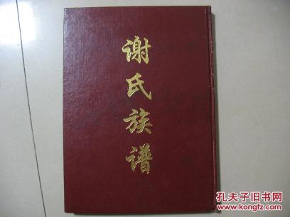 谢氏族谱 --山东历城谢家庄