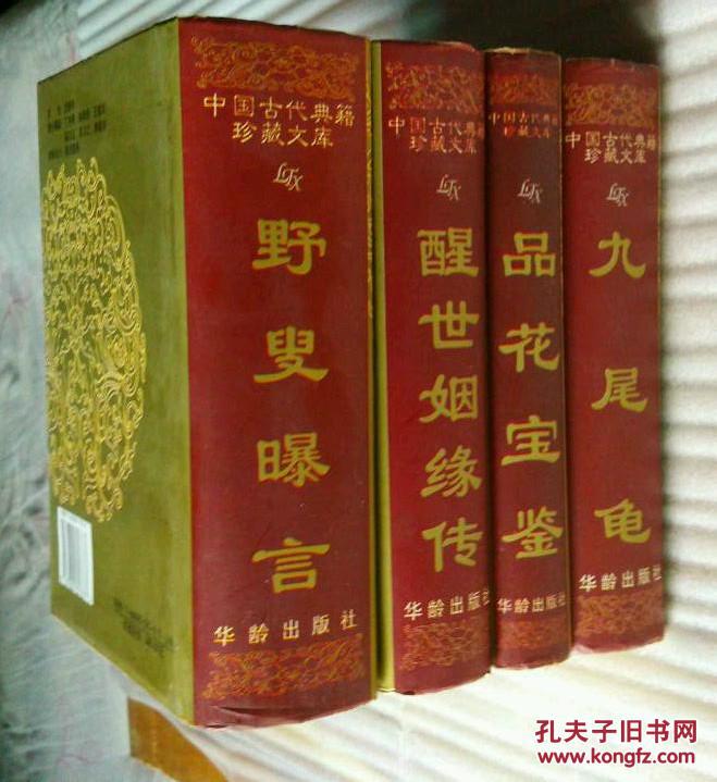 【图】中国古代典籍珍藏文库 小说大系 世情系