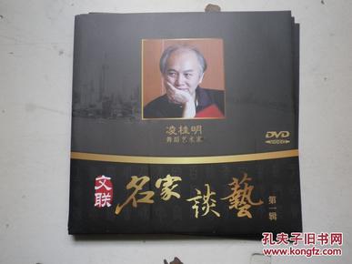 dvd 名家谈艺   凌桂 明