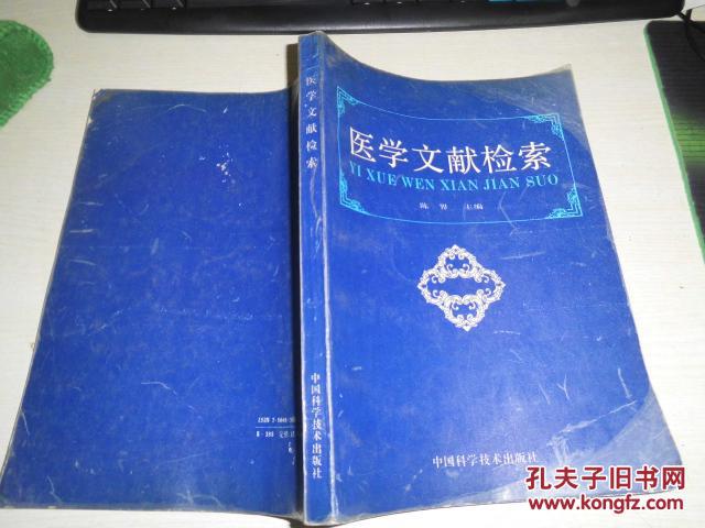 【图】医学文献检索_价格:5.00_网上书店网站