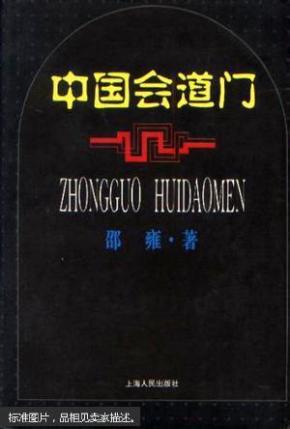 中国会道门