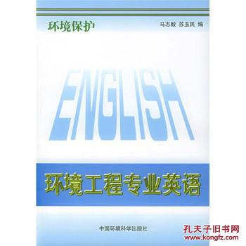 【图】环境工程专业英语:环境保护 马志毅 中国