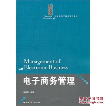 【图】电子商务管理 李海刚 中国人民大学出版