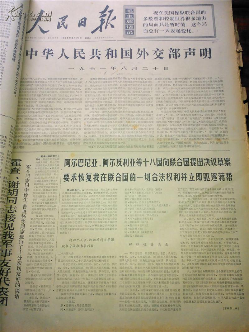 原版老报纸《人民日报》1971年8月合订本