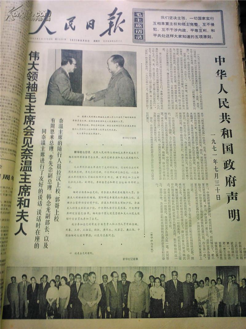 原版老报纸《人民日报》1971年8月合订本