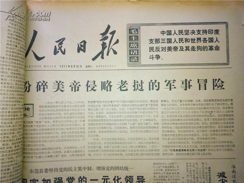原版老报纸《人民日报》1971年8月合订本