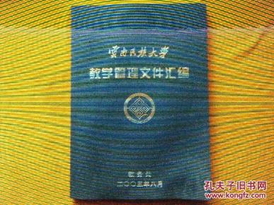 云南民族大学教学管理文件汇编_简介_作者:云