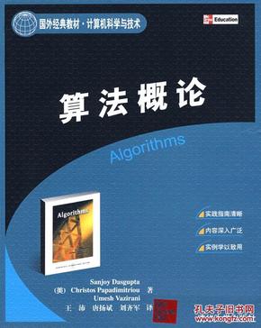 算法概论(计算机科学与技术) (美国)(Sanjoy Da