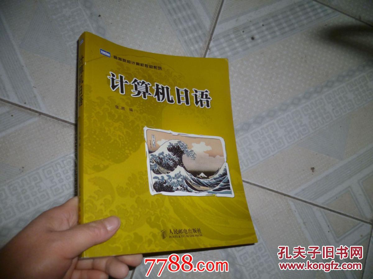 【图】高等院校计算机教材系列:计算机日语_价