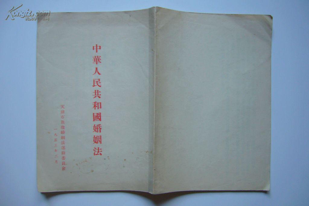 人民共和国婚姻法 中央人民政府政务院