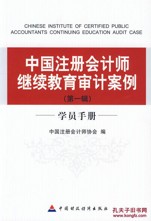 【图】中国注册会计师继续教育审计案例:辑(学