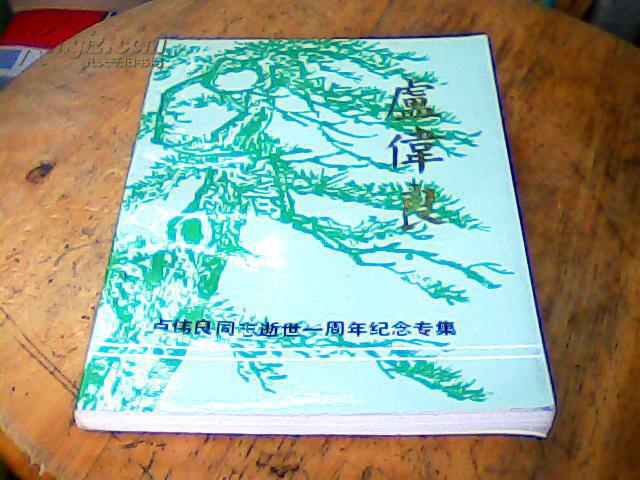 卢伟良-卢伟良同志逝世一周年纪念专集.