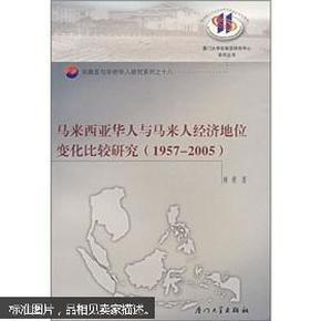 马来西亚华人与马来人经济地位变化比较研究(