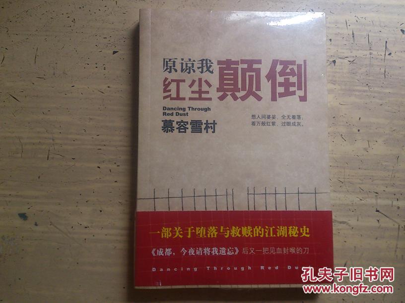 【图】【原谅我红尘颠倒】塑封 正版_价格:10