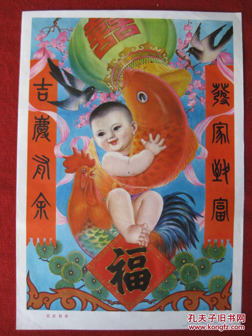 保老保真 年画 2开《吉庆有余》王功学作 89年1版1印 黑龙江美术