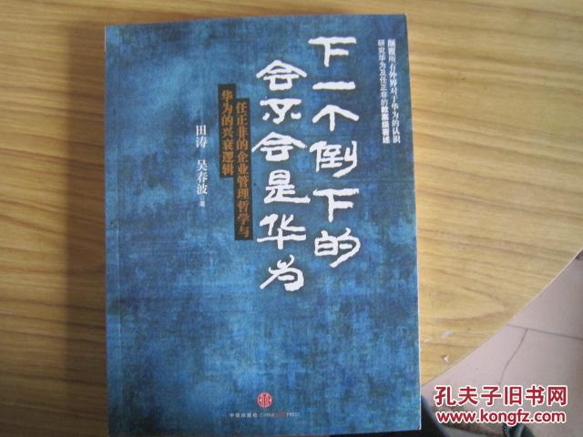 【图】下一个倒下的会不会是华为:任正非的企