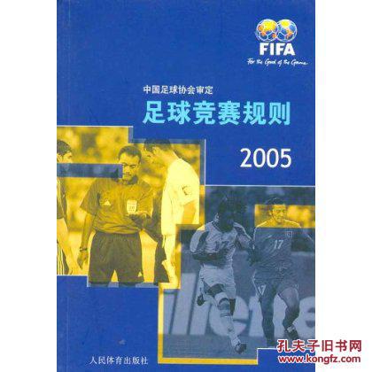 【图】足球竞赛规则2005 中国足球协会 97875