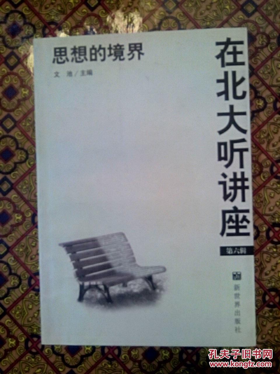 在北大听讲座6:思想的境界
