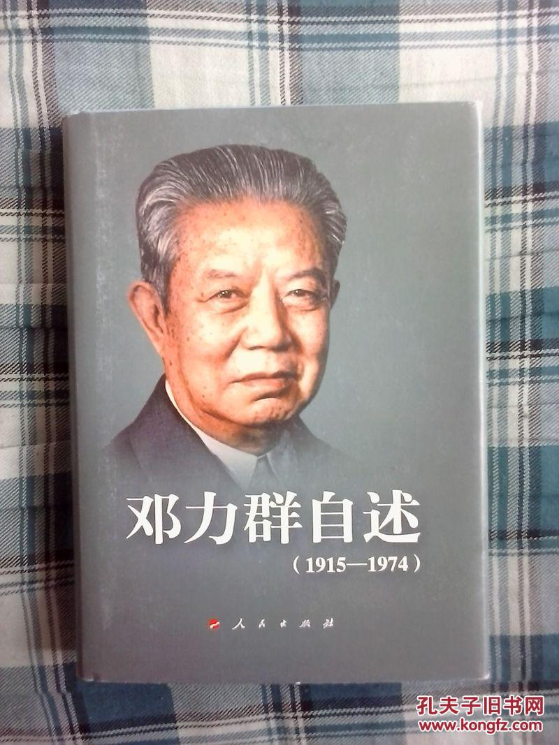 【图】《邓力群 自述(1915-1974)》16开精装 