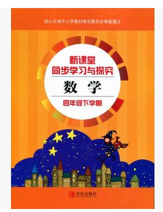 【图】2016春四年级下册数学青岛版新课堂同