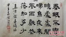 书法大家徐伯清隶书书法《春晓》.