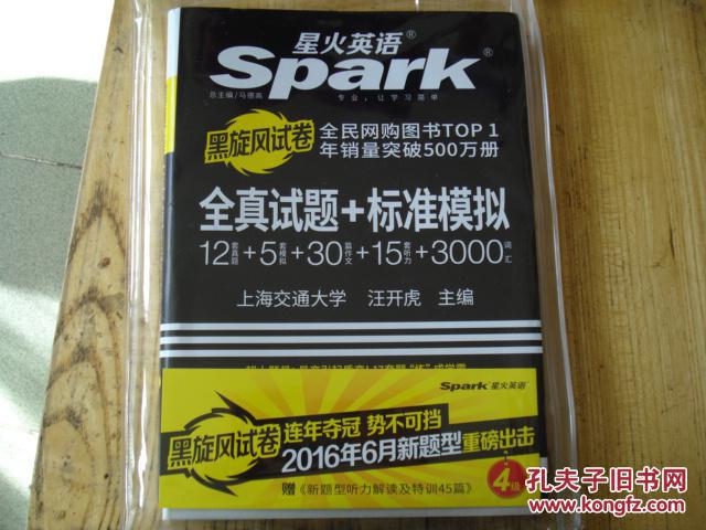 【图】四级真题,星火英语:4级全真试题+标准模