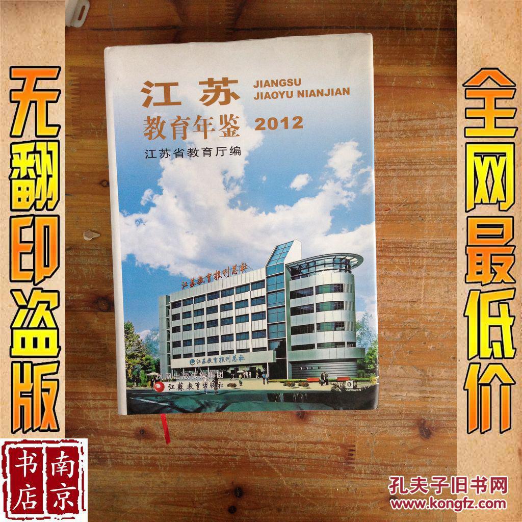 【图】江苏教育年鉴 2012_价格:280.00