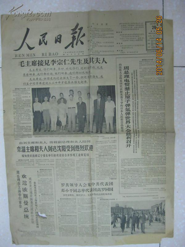 【图】人民日报 1965年7月28日 第一至四版(毛