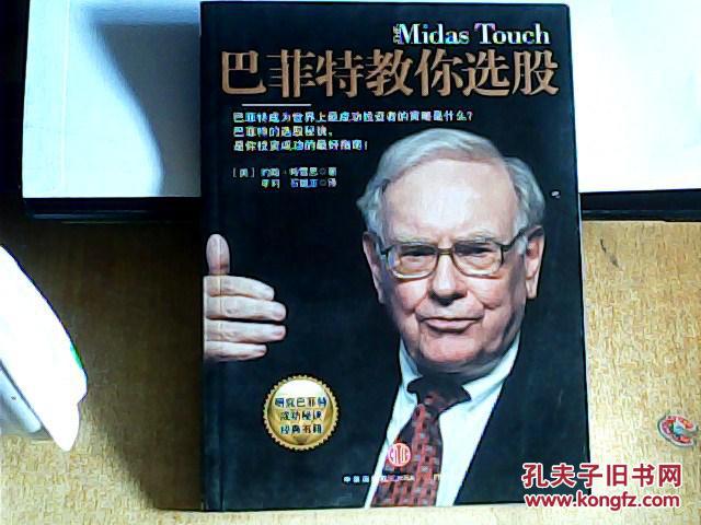 【图】巴菲特教你选股_价格:5.00