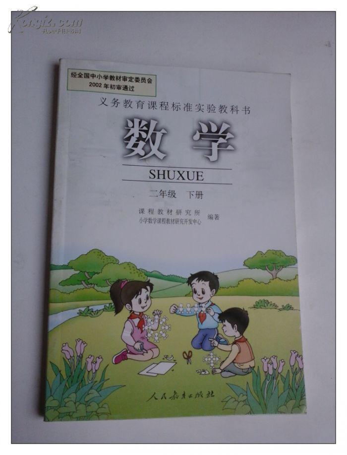义务教育课程标准实验教科书 数学 二年级下册 2002年