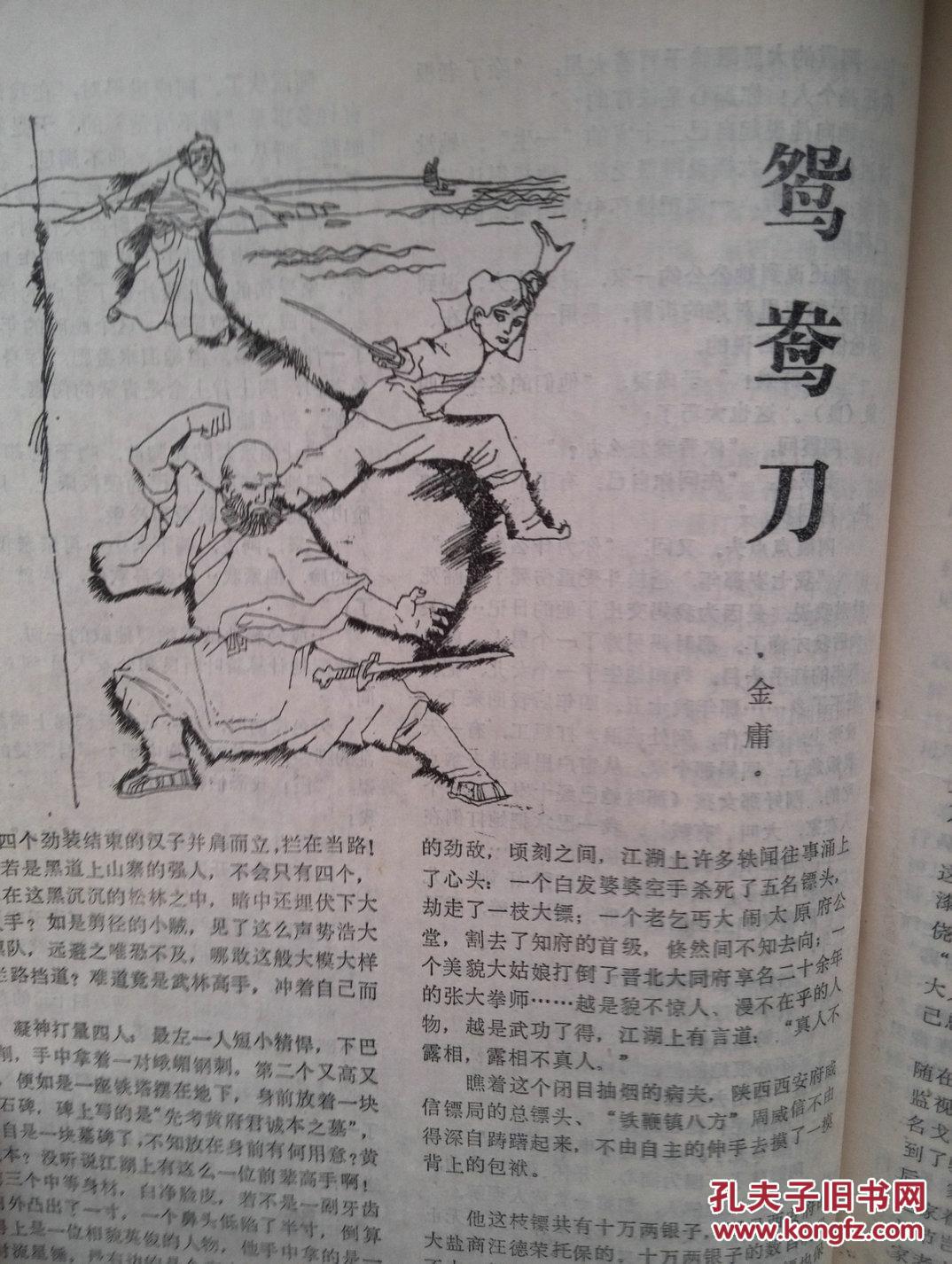 天涯(增刊)(80年代通俗文学)128页全,金庸《鸳鸯刀》刘丹《中国第三者