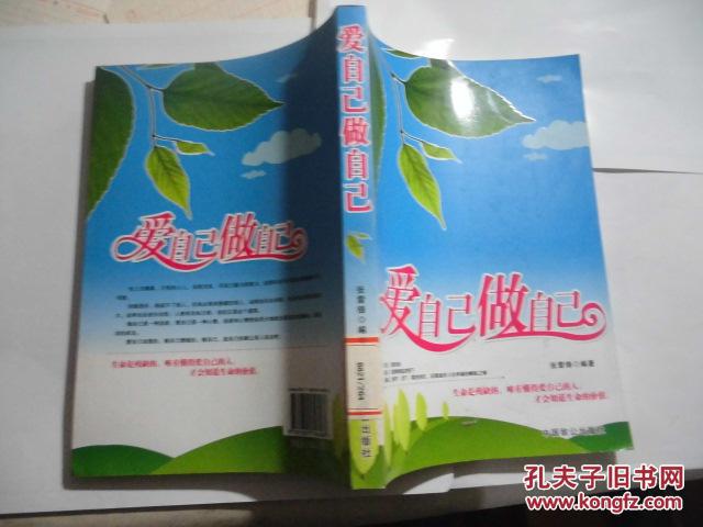 爱自己做自己