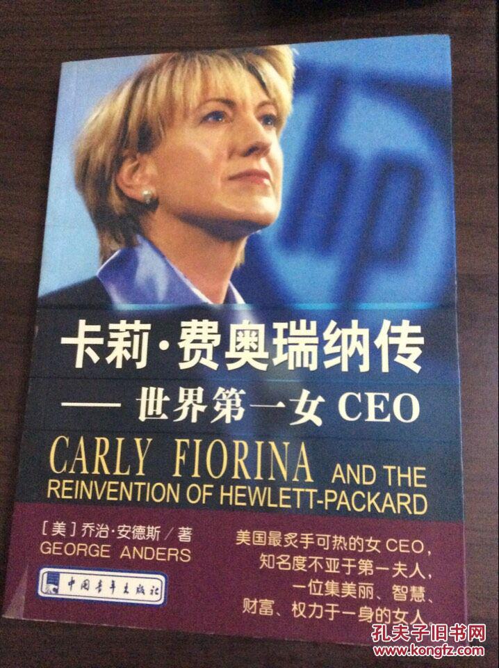 【图】卡莉·费奥瑞纳传:世界第一女CEO_价格