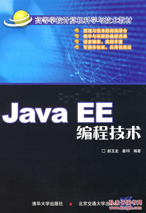 【图】JavaEE编程技术() 郝玉龙,姜(韦华) 北京