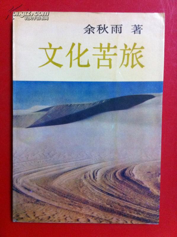 文化苦旅