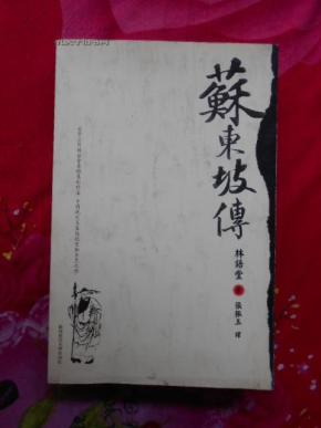 苏东坡传(林语堂著)