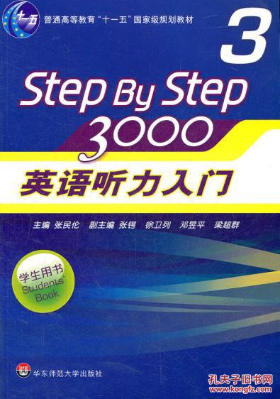 【图】英语听力入门3000 (学生用书3) 张民伦 