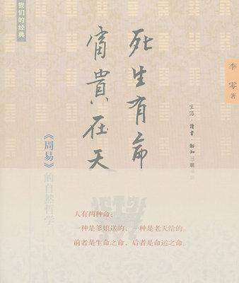 正版 死生有命,富贵在天