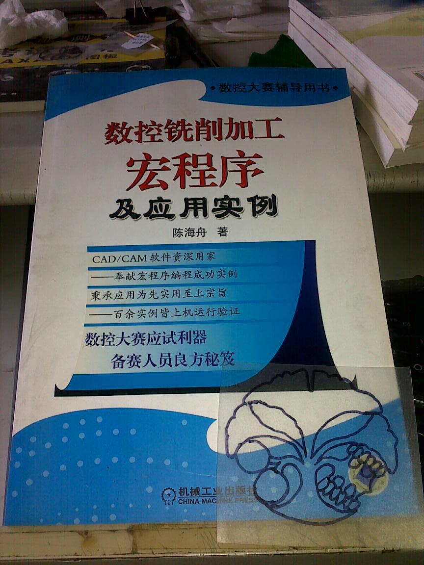 数控铣削加工宏程序及应用实例\/陈海舟