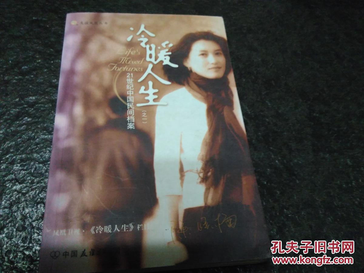 冷暖人生(之1):21世纪中国民间档案