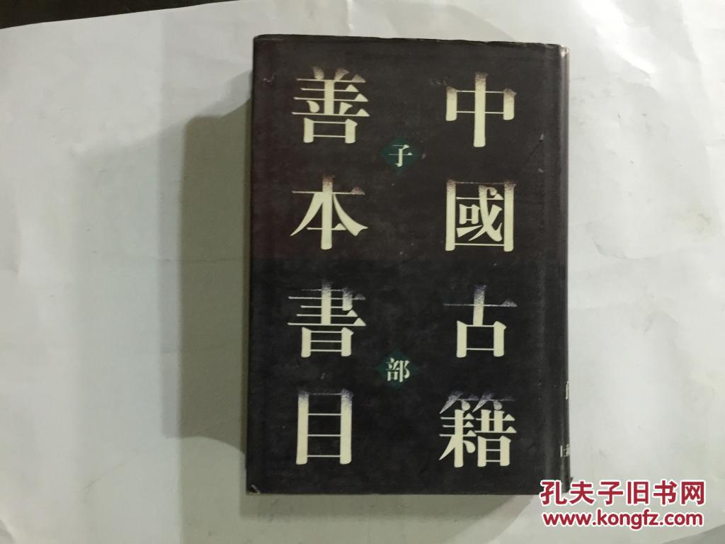 【图】中国古籍善本书目 (子部 精装 下册)_价格