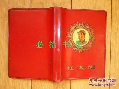 红太阳笔记本 每页都有毛主.席头像和语录 空白未用过